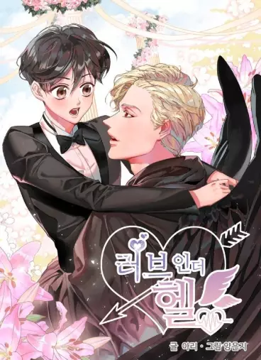 Manga - Love in the Hell (webtoon)