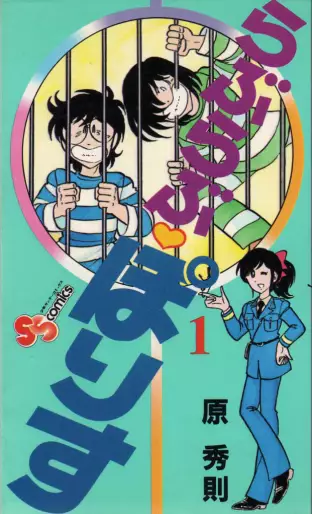 Manga - Love Love Police vo