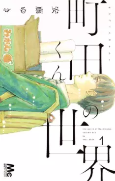 Manga - Manhwa - Machida-kun no Sekai vo