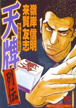 Manga - Manhwa - Mahjong Hiryû Densetsu Tenpai - Retsuden vo