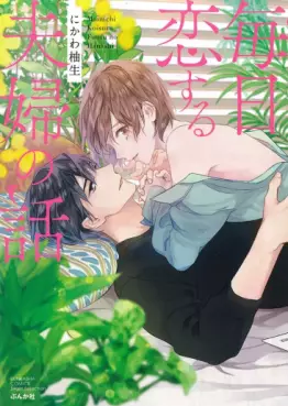 Mainichi koisuru fûfu no hanashi vo