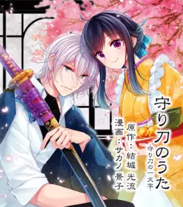 Manga - Manhwa - Mamorigatana no Uta - Mamorikatana no Ichimoji vo