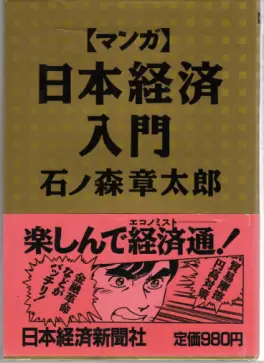 Manga - Manhwa - Manga Nihon Keizai Nyuumon vo