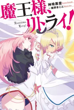 Mangas - Maô-Sama, Retry! - Light novel vo