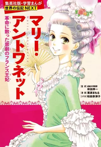 Manga - Marie-Antoinette Kakumei ni Chitta Higeki no Furansu Ôhi vo