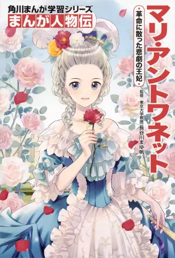 Manga - Marie Antoinette Kakumei ni Chitta Higeki no Furansu Ôhi - Kadokawa Manga Gakushû Series vo