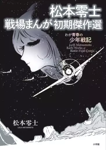 Manga - Matsumoto Leiji Senjô Manga Shoki Kessaku-sen vo