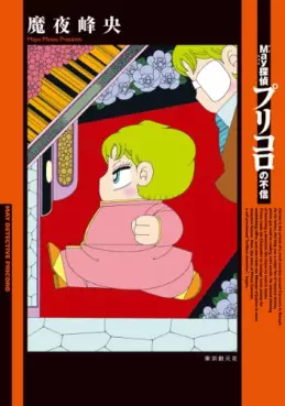 Manga - May Meitantei - Pricoro no Fushin vo