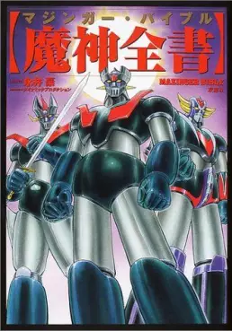 Manga - Manhwa - Majin Zensho - Mazinger Bible vo