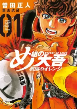Manga - Manhwa - Megumi no Daigo - Kyûkoku no Orange vo