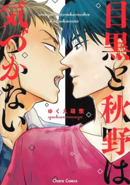 Manga - Meguro to Akino wa Kizukanai vo
