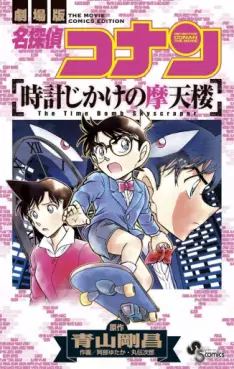 Manga - Manhwa - Meitantei Conan - Tokei Jikake no Matenrô vo