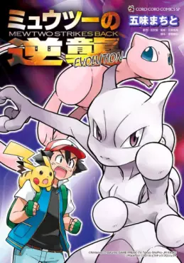 Manga - Manhwa - Pokémon - Mewtwo no Gyakushu EVOLUTION vo