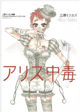 Manga - Manhwa - Mitsukazu Mihara - Artbook - Alice Addict vo