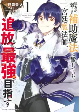 Manga - Mikata ga Yowasugite Hojo Mahô ni Tesshiteita Kyûtei Mahôshi, Tsuihôsarete Saikyô wo Mezasu vo