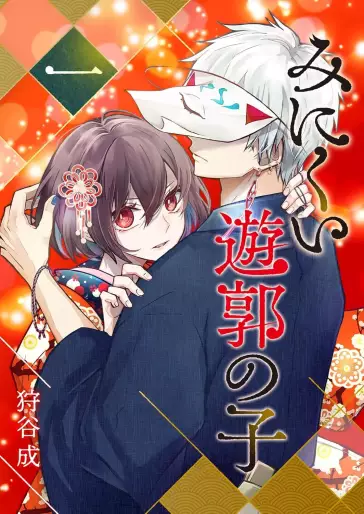 Manga - Minikui Yûkaku no Ko vo