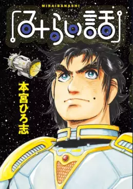 Mangas - Miraibanashi vo