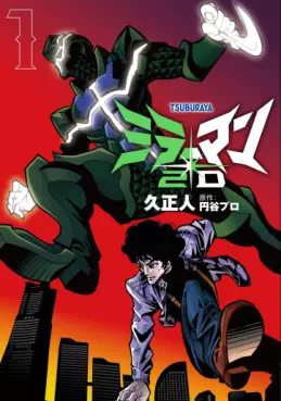 Manga - Manhwa - Mirrorman 2D vo