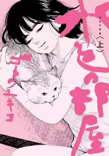 Manga - Mizuiro no Heya vo