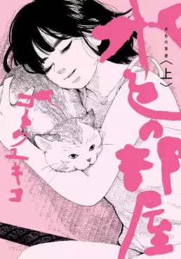 Manga - Manhwa - Mizuiro no Heya vo