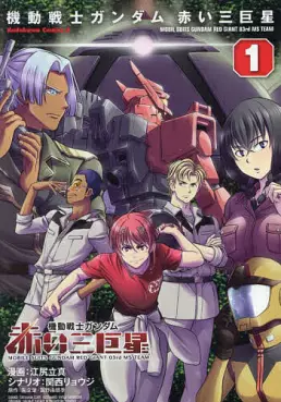 Manga - Mobile Suit Gundam - Aka 03 Kyosei vo