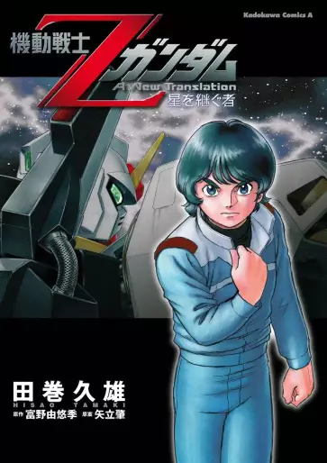 Manga - Mobile Suit Zeta Gundam - A New Translation : Hoshi wo Tsugu Mono vo