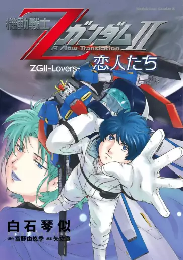 Manga - Mobile Suit Zeta Gundam - A New Translation II : Koibitotachi vo
