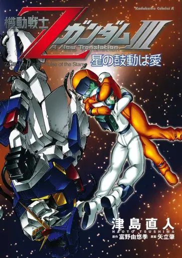 Manga - Mobile Suit Zeta Gundam - A New Translation III : Hoshi no Kodô wa Ai vo