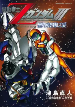 Manga - Manhwa - Mobile Suit Zeta Gundam - A New Translation III : Hoshi no Kodô wa Ai vo