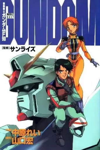 Manga - Mobile Suit Gundam F90 vo