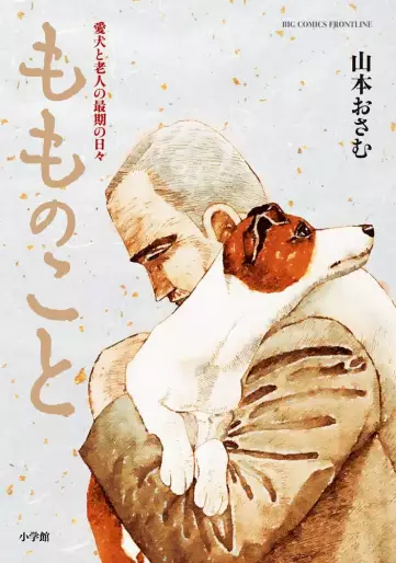 Manga - Momo no Koto - Aiken to Rôjin no Saigo no Hibi vo