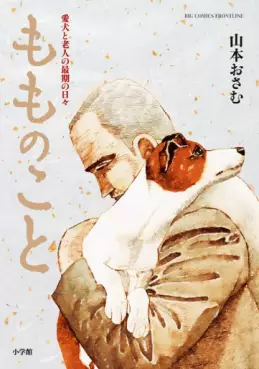 Manga - Momo no Koto - Aiken to Rôjin no Saigo no Hibi vo