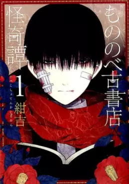 Manga - Manhwa - Mononobe Koshoten Kaikitan vo