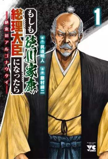Manga - Moshimo Tokugawa Ieyasu ga Sôri Daijin ni Nattara vo