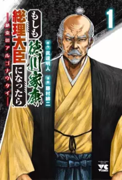Manga - Manhwa - Moshimo Tokugawa Ieyasu ga Sôri Daijin ni Nattara vo
