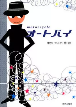 Manga - Manhwa - Motocycle vo