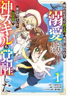 Manga - Mukuware Nakatta Murabito A, Kizoku ni Hirowarete Dekiaisareru Ue ni, Jitsu wa Motteita Densetsu-kyû no Kami Skill mo Kakusei shita vo