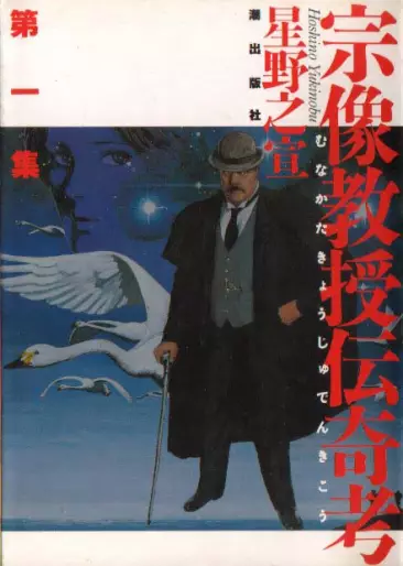 Manga - Munakata Kyôju Denkikô vo