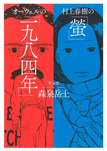 Manga - Murakami Haruki no "Hotaru" Orwell no "Ichi Kyuu Hachi Shi-nen" vo