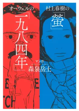 Manga - Manhwa - Murakami Haruki no "Hotaru" Orwell no "Ichi Kyuu Hachi Shi-nen" vo