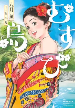 Manga - Musubi Shima - Ukiyo Tsuya Sôshi vo