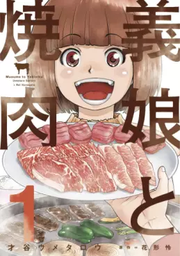 Manga - Manhwa - Musume to Yakiniku vo