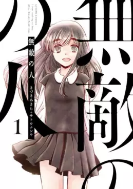 Manga - Manhwa - Muteki no Hito (Nanki Satô) vo