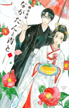 Manga - Manhwa - Nagatan to Aoto - Ichika no Ryôrijô vo