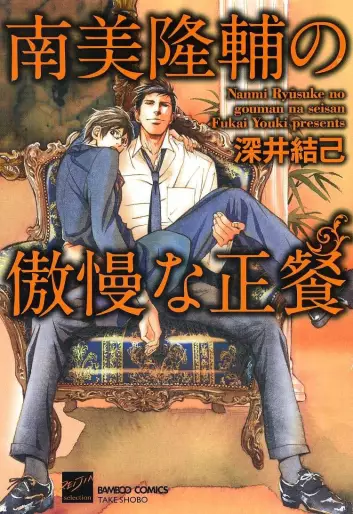 Manga - Nami Ryûsuke no Gôman na Seisan vo
