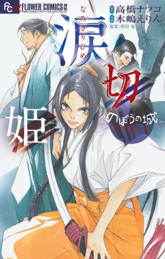 Manga - Namikirihime - Nobou no Shiro Kaihime Gaiden vo