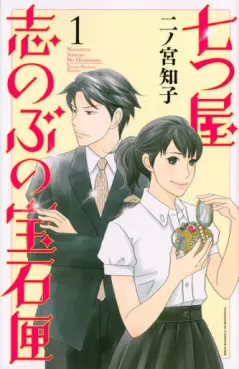 Manga - Manhwa - Nanatsuya Shinobu no Hôsekibako vo