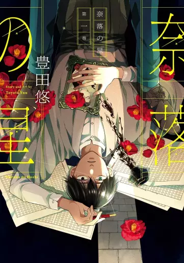 Manga - Naraku no Hoshi vo