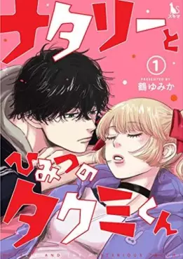 Manga - Manhwa - Natalie to Himitsu no Takumi-kun vo