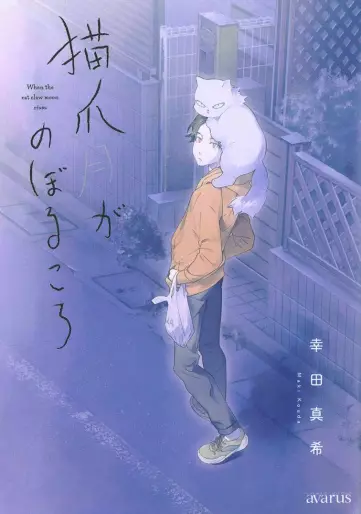Manga - Neko Tsume Tsuki ga Noboru Koro vo
